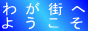 �킪�X�ւ悤�����I