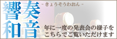 邦楽アカデミー発表会『響奏和音』